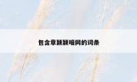 包含章颖颖暗网的词条