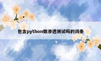 包含python做渗透测试吗的词条