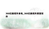 360拦截境外来电_360拦截境外黑客软件