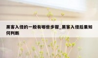 黑客入侵的一般有哪些步骤_黑客入侵后果如何判断