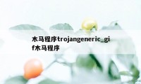 木马程序trojangeneric_gif木马程序