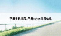 苹果手机泄露_苹果8plus泄露信息