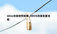 ddos攻击如何处理_DDOS攻击处置流程