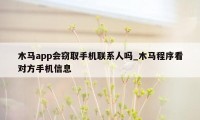 木马app会窃取手机联系人吗_木马程序看对方手机信息