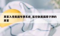 黑客入侵美国导弹系统_能控制美国原子弹的黑客