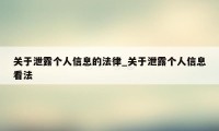 关于泄露个人信息的法律_关于泄露个人信息看法