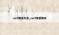 csrf测试方法_csrf渗透测试