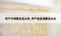 开户行泄露会怎么样_开户信息泄露怎么办