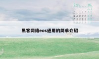 黑客网络eos通用的简单介绍