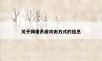 关于网络系统攻击方式的信息