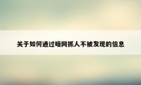 关于如何通过暗网抓人不被发现的信息