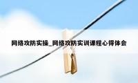 网络攻防实操_网络攻防实训课程心得体会