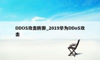 DDOS攻击防御_2019华为DDoS攻击