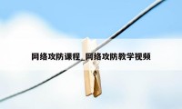 网络攻防课程_网络攻防教学视频