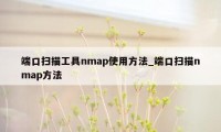 端口扫描工具nmap使用方法_端口扫描nmap方法