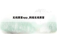 无线黑客app_网络无线黑客