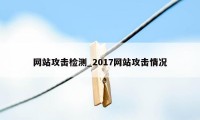 网站攻击检测_2017网站攻击情况