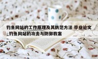 钓鱼网站的工作原理及其防范方法 毕业论文_钓鱼网站的攻击与防御教案