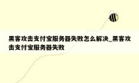 黑客攻击支付宝服务器失败怎么解决_黑客攻击支付宝服务器失败