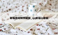 邮箱密码如何破解_qq邮箱ip破解