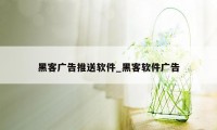 黑客广告推送软件_黑客软件广告