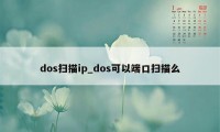 dos扫描ip_dos可以端口扫描么