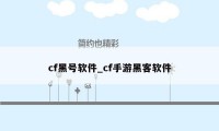 cf黑号软件_cf手游黑客软件