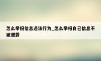 怎么举报信息违法行为_怎么举报自己信息不被泄露