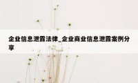 企业信息泄露法律_企业商业信息泄露案例分享