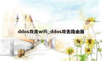 ddos攻击wifi_ddos攻击路由器