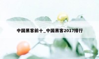 中国黑客前十_中国黑客2017排行