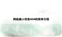 网站被cc攻击404的简单介绍