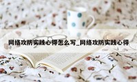 网络攻防实践心得怎么写_网络攻防实践心得