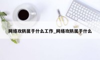 网络攻防属于什么工作_网络攻防属于什么