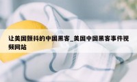 让美国颤抖的中国黑客_美国中国黑客事件视频网站