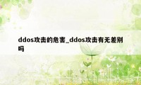 ddos攻击的危害_ddos攻击有无差别吗