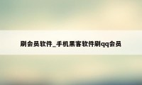 刷会员软件_手机黑客软件刷qq会员