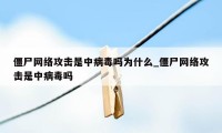 僵尸网络攻击是中病毒吗为什么_僵尸网络攻击是中病毒吗