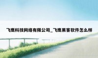 飞鹰科技网络有限公司_飞鹰黑客软件怎么样