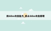 防ddos攻击能力_防止ddos攻击原理