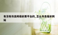 有没有攻击网络彩票平台的_怎么攻击福彩网站