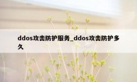 ddos攻击防护服务_ddos攻击防护多久