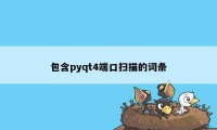 包含pyqt4端口扫描的词条