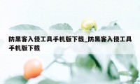 防黑客入侵工具手机版下载_防黑客入侵工具手机版下载