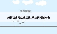 如何防止网站被拦截_防止网站被攻击