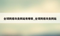 全球网络攻击网站有哪些_全球网络攻击网站