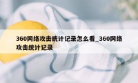 360网络攻击统计记录怎么看_360网络攻击统计记录