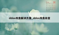 ddos攻击解决方案_ddos攻击白宫