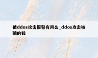 被ddos攻击报警有用么_ddos攻击被骗的钱