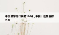 中国黑客排行榜前100名_中国十佳黑客排名榜